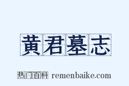 黄君墓志是什么意思的图片